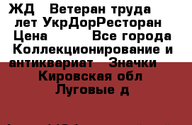 1.1) ЖД : Ветеран труда - 25 лет УкрДорРесторан › Цена ­ 289 - Все города Коллекционирование и антиквариат » Значки   . Кировская обл.,Луговые д.